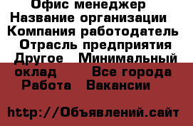 Офис-менеджер › Название организации ­ Компания-работодатель › Отрасль предприятия ­ Другое › Минимальный оклад ­ 1 - Все города Работа » Вакансии   